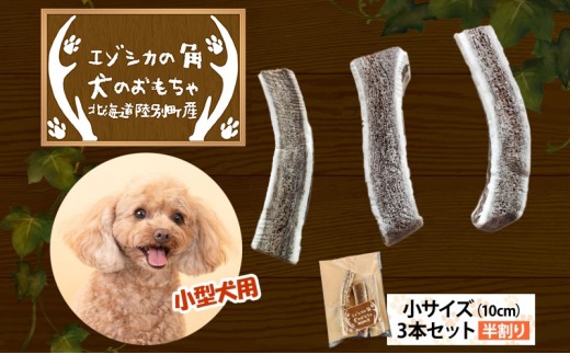 
                  りくべつ エゾシカの角 犬のおもちゃ 半割り 小サイズ(約10cm) 3本 セット 犬 おもちゃ 北海道 陸別町
                