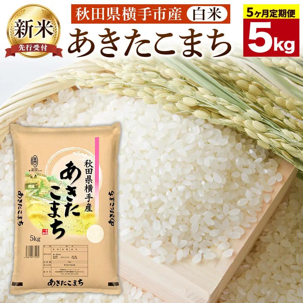 【令和8年産新米受付】《定期便5ヶ月》【白米】横手市産 あきたこまち 5kg