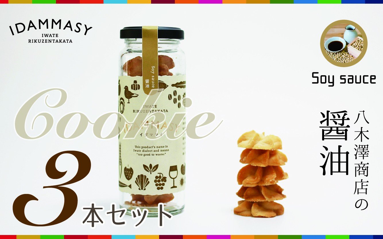 
            先行予約 【SDGs食品】 モッタイない食材で作られた環境にやさしい醤油クッキー 60g×3本セット『IDAMMASY』【 クッキー お菓子 おやつ SDGs 持続可能 】 2026年2月頃から順次発送予定 RT2863
          