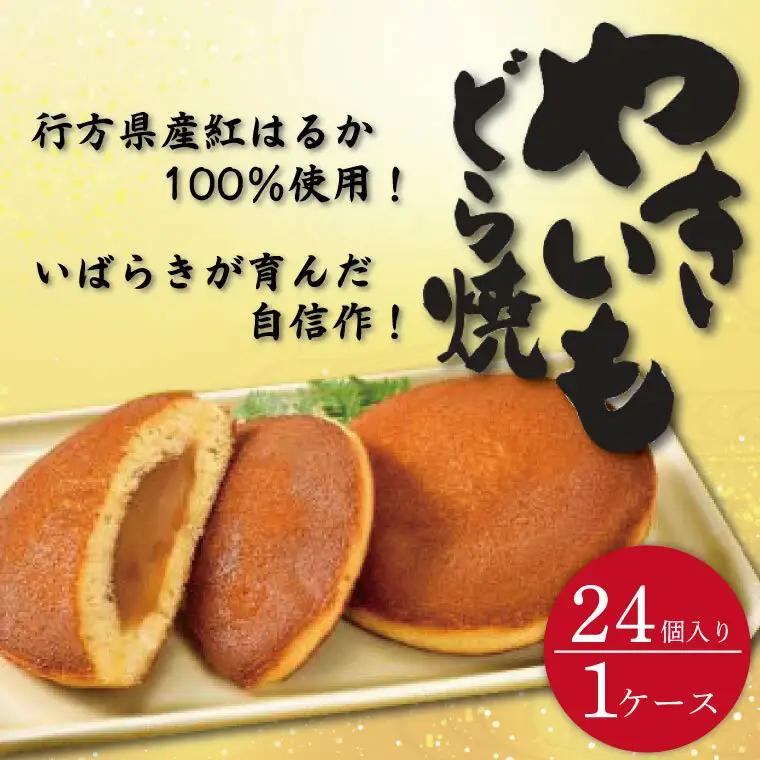 リピーター続出！ 茨城県産やきいもどら焼き（紅はるか使用） 24個入り 1ケース（DZ-3）