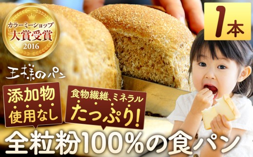 
                  《本数・お届け回数選択可能》【地元TV 雑誌で多数紹介】人気NO.1！全粒粉 100％の 食パン 1本～3本セット 【パン 全粒粉　全粒粉100% パン ぱん pann PANN BREAD bread 内容量選択可 定期便 美味しい 朝食 トースト ジャム 手作り 自家製 シンプル プレゼント ギフト 王様のパン 旭川市 北海道 】
                