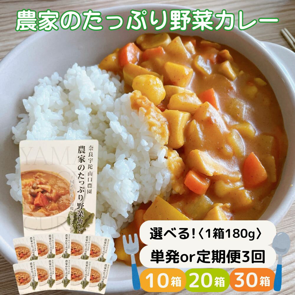 【ふるさと納税】＜選べる箱数/ 配送回数＞農家のたっぷり野菜カレー 10箱・20箱・30箱／レトルトカレー 詰め合わせ ギフト 10食 20食 30食 野菜 ふるさと 有機野菜 オーガニック 飯 簡単 時短 保存食 奈良県 宇陀市 山口農園