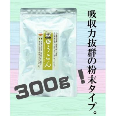 ふるさと納税 大月市 粉末秋うこん300g |  | 01