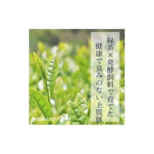 緑茶豚　しゃぶしゃぶ用　ロース・バラ　800g ／ 緑茶豚 豚 豚肉 三元豚 しゃぶしゃぶ ロース バラ