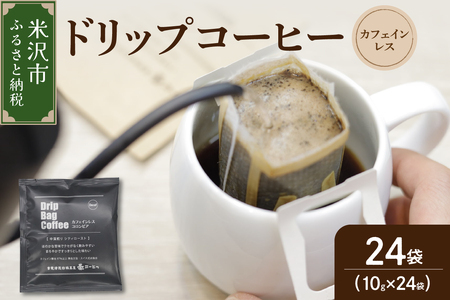 ドリップコーヒー カフェインレス 24袋 ドリップバッグ コーヒー