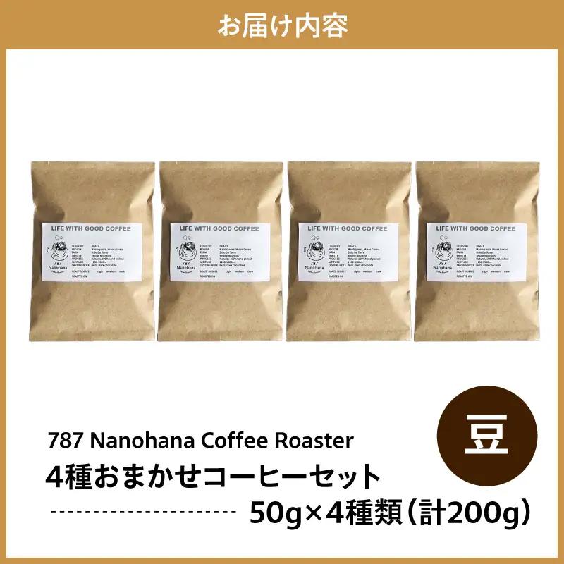 【豆】787 Nanohana Coffee Roaster　4種お任せセット　各50g