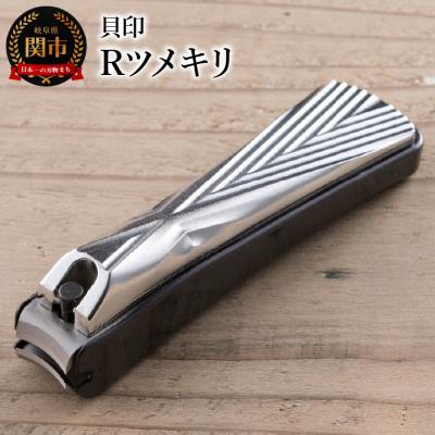 ふるさと納税 関市 &lt;爪への負担が優しいカーブ機構&gt;■Rツメキリ(爪切)◇貝印 (KQ2041)