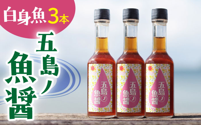 
                  【1本ずつ丁寧に手づくり】五島ノ魚醤 60ml (白身魚) 計3本セット＜factory333＞ [DAS036] 魚醬 調味料 旨味 醤油 タレ 出汁 ダシ  常温 魚醤 1万円 以上
                