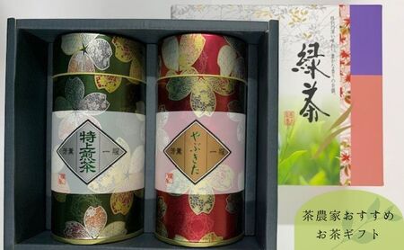 お茶ギフト 茶農家おすすめ やぶきた茶 煎茶 緑茶 お茶ギフト【やぶきた茶200g 煎茶200g】