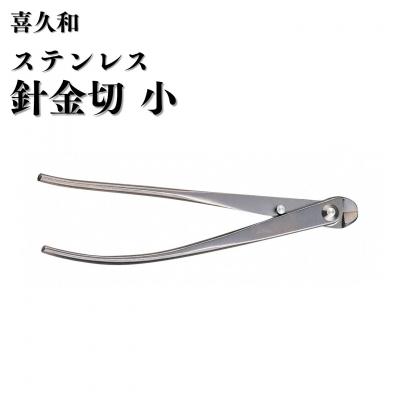 ふるさと納税 三条市 ステンレス針金切 小 180mm 盆栽 盆栽鋏 盆栽道具 はさみ [喜久和] 【059S028】