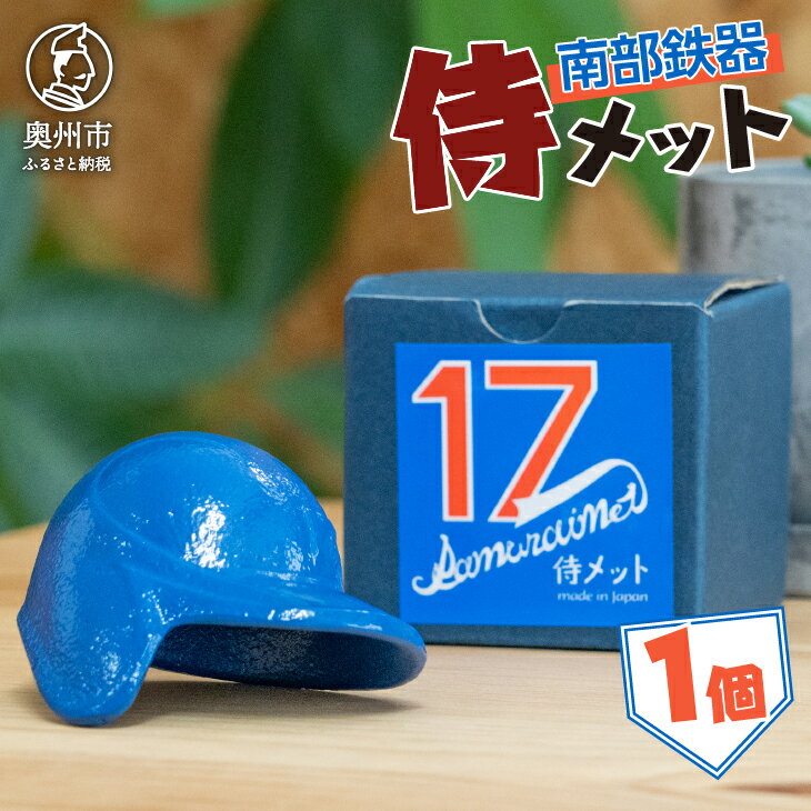 【ふるさと納税】 侍メット ブルー~SAMURAI MET BLUE~ 南部鉄器 野球 ヘルメット 兜型 置物 オブジェ インテリア 伝統工芸 [BE014]