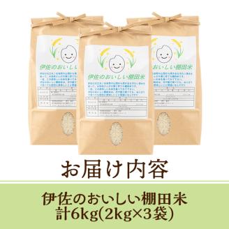 isa522 令和5年産 伊佐のおいしい棚田米 ヒノヒカリ(計6kg・2kg×3袋)【薩摩美食倶楽部】