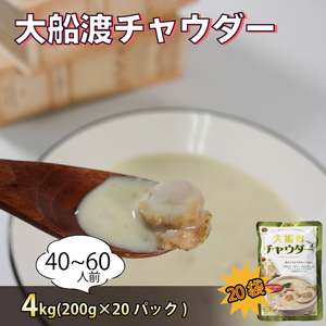 【スピード発送】 グリーンカレー風味 大船渡チャウダー  4kg / 40～60人前 (1袋200g×20袋)  レトルト