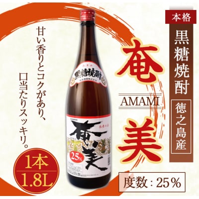 奄美酒類 本格 黒糖焼酎 【奄美25度】 一升瓶 1.8L 鹿児島 徳之島 焼酎 お酒