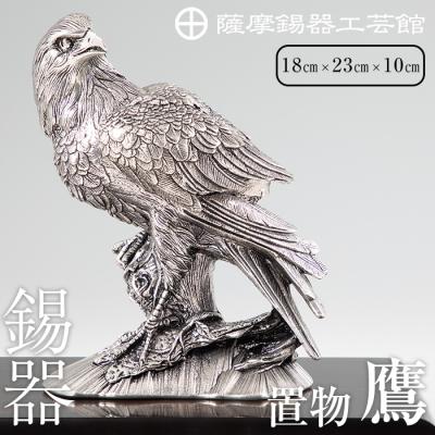 ふるさと納税 霧島市 薩摩錫器　置物鷹【薩摩錫器工芸館】　PK-004