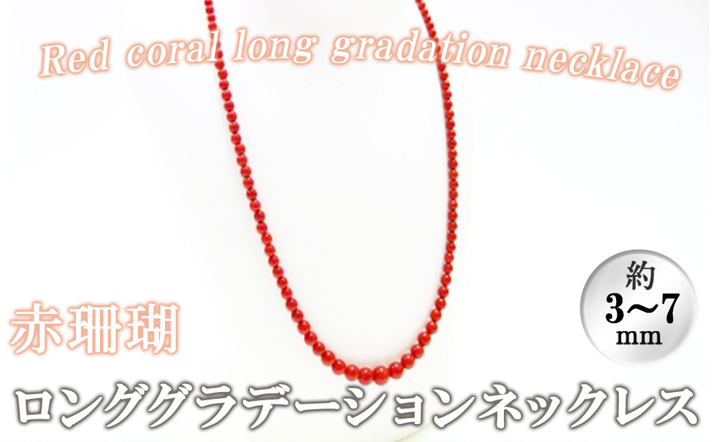 
【数量限定】赤珊瑚ロンググラデーションネックレス (赤珊瑚:約3～7mm) 珊瑚 サンゴ アクセサリー ネックレス wb7-001
