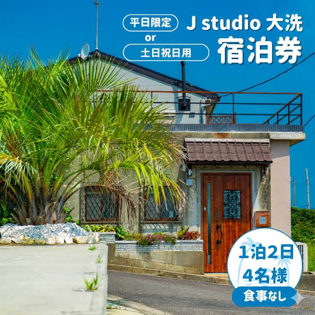 【ふるさと納税】【J studio 大洗】オーシャンビュー＆スタジオ併設貸別荘 1泊2日4名様　宿泊券（食事なし）