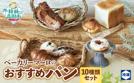 ベーカリーマーロ おすすめパン 10種類セット （冷凍パン） 食パン 醤油バター ベーコンフランス 海のパン フルーツ クロワッサン 黒豆 シナモンロール 広田ののりパン レモンドーナツ 【 パン ブ