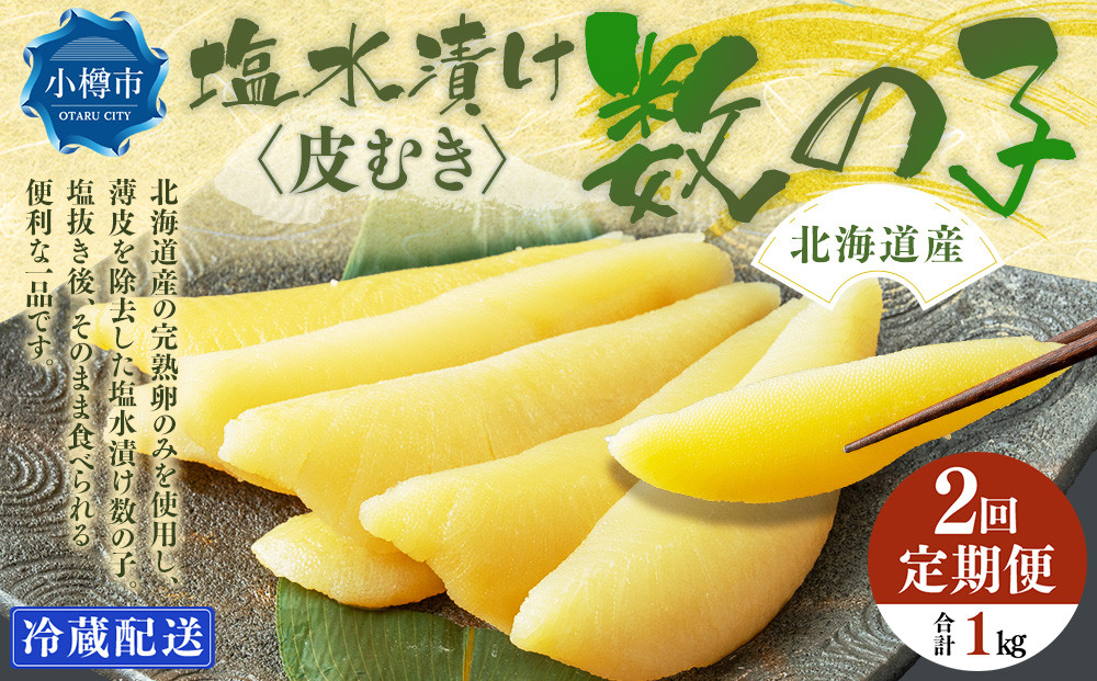
            【2回定期便】北海道産 皮むき 塩水漬け 数の子 500g 計1kg かずのこ 1本物 おつまみ おせち お正月
          