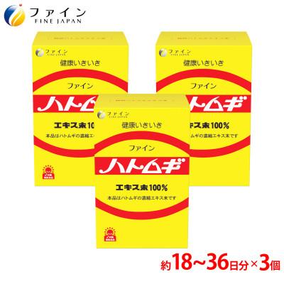 ふるさと納税 上郡町 【ファイン】ハトムギエキス末 3個セット(54日〜108日分)