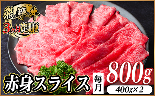 【毎月定期便】飛騨牛 厳選赤身スライス 800g　(すき焼き・しゃぶしゃぶ用) 黒毛和牛全3回【配送不可地域：離島】