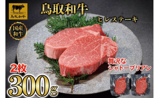 
                  【4か月定期便】鳥取和牛ヒレステーキ2枚(300g) 1212【牛肉 肉 焼肉 焼き肉 やきにく シャトーブリアン 最高級 ブランド牛 ギフト 贈り物 プレゼント 4回 人気 おすすめ 鳥取県 琴浦町 送料無料】
                