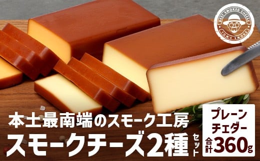 スモークチーズ 2種セット 計360g（プレーン180g＆チェダー180g）│チーズ 国産 プロセスチーズ スモークチーズ 燻製 ブレンド プレーン チェダー おつまみ お酒のお供 鹿児島県 南大隅町 スモーク工房 Tom’s smoke BX7001
