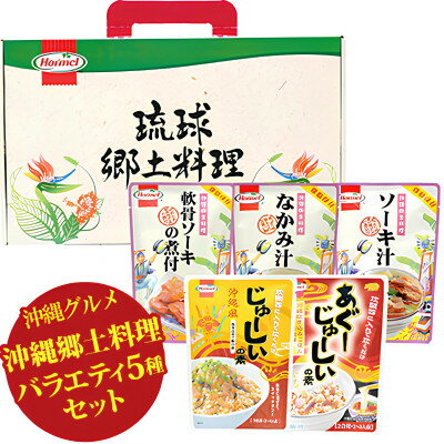 【ふるさと納税】沖縄郷土料理 バラエティセット(なかみ汁&ソーキ汁&軟骨ソーキの煮付&じゅうしぃの素)【1684633】