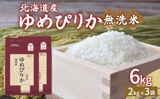 
                  ホクレン ゆめぴりか 無洗米6kg（2kg×3）   精米 白米 無洗米 お米 米 こめ コメ ごはん ご飯 ライス 特A 小分け 備蓄 弁当 おにぎり 家庭用国産 北海道米 北海道産 豊浦町 
                
