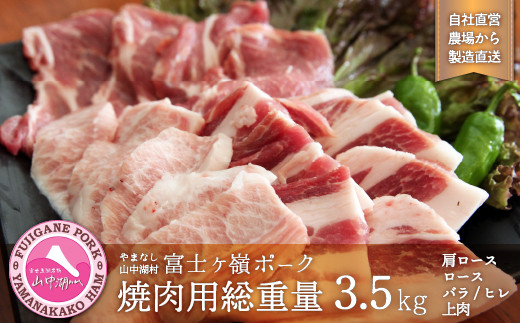 
富士ケ嶺ポーク焼肉用総重量3.5kg
