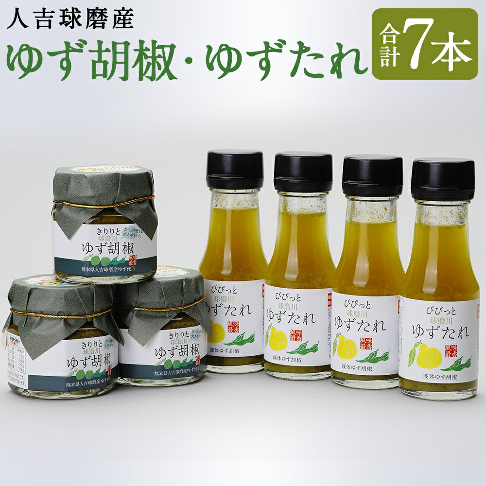 【ふるさと納税】人吉球磨産のゆず胡椒とゆずたれセット 2種類 合計7個 たれ 柚子胡椒 調味料 ゆず こしょう 小分け袋付き 九州産 国産 熊本県産 送料無料