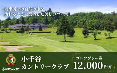 小千谷カントリークラブ ゴルフプレー券12000円｜利用 新潟