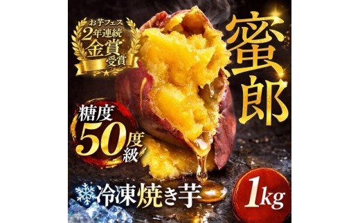 幻の品種 蜜郎 冷凍焼き芋 1キロ
