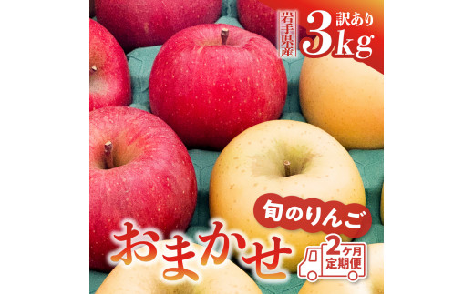 
【定期便/2ヶ月】りんご 訳あり 品種おまかせ 3kg (計6kg) 旬のりんご2種類以上 サンふじ シナノゴールド 王林 はるか 奥州ロマン 陽光
