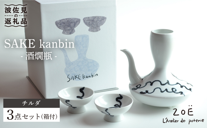 
【波佐見焼】SAKE kanbin -酒燗瓶- 酒器 セット チルダ 陶器 徳利 猪口【ZOE・一誠陶器】 [VE01]
