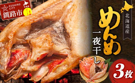 
北海道産 めんめ 一夜干し 約 350g ~ 400g × 3枚 真空保存 キンキ きんき 無添加 高級魚 魚 真空 北海道 鮮魚 海鮮 干物 F4F-2564
