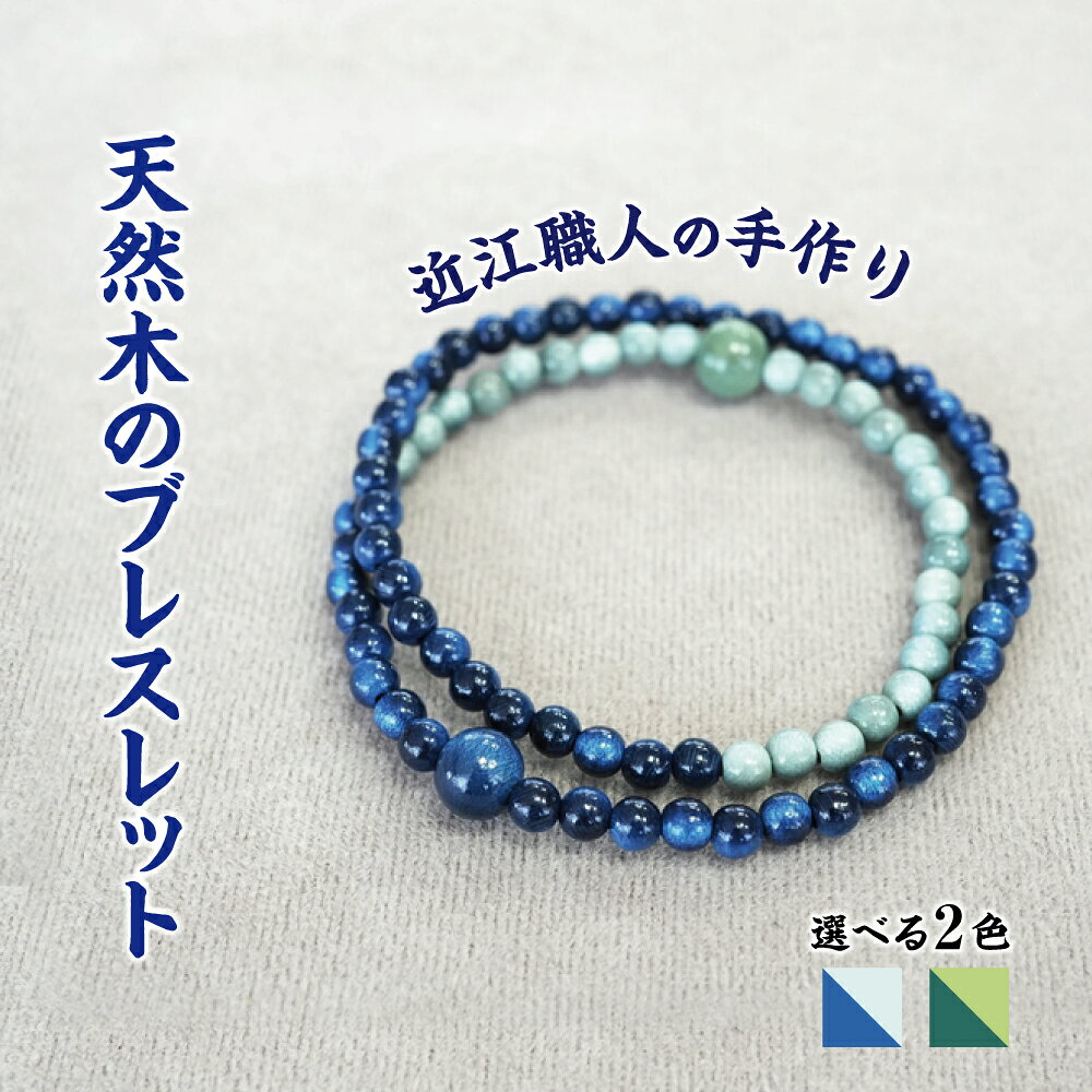 【ふるさと納税】滋賀県伝統的工芸品認定　近江の数珠職人が手掛ける草木染ブレスレット 選べる 藍染 / 藍・黄檗染藍染 日本製