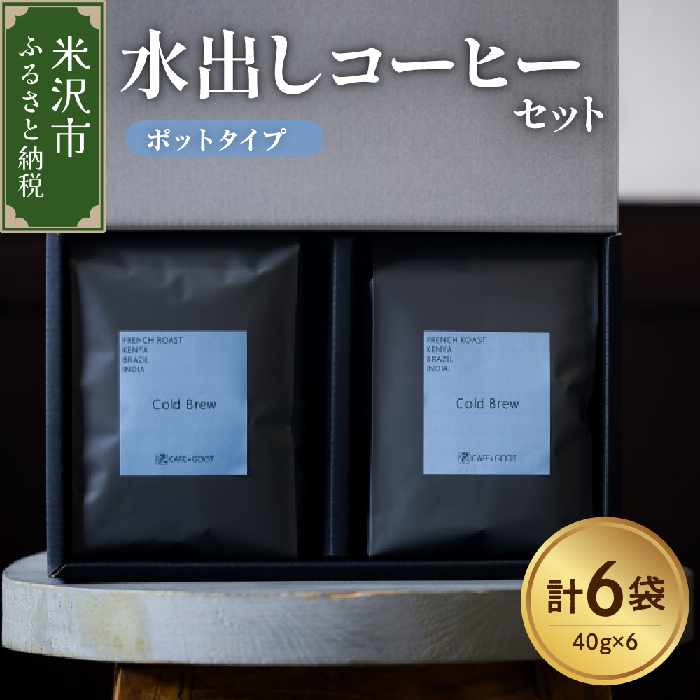 水出しコーヒー セット 6袋 ( 1袋 40g ) ポットタイプ 深煎り 深煎りコーヒー 水出し アイスコーヒー