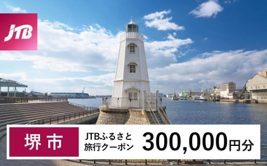 
                  【堺市】JTBふるさと旅行クーポン（300,000円分）有効期間3年（Eメール発行）｜旅行 トラベル 予約 国内旅行 JTB 宿泊 観光 体験 旅行券 宿泊券 旅行予約  ホテル 旅館 チケット 子供 子連れ カップル 家族 人気 おすすめ 旅行クーポン 店頭 オンライン ネット予約 電話 有効期間3年
                