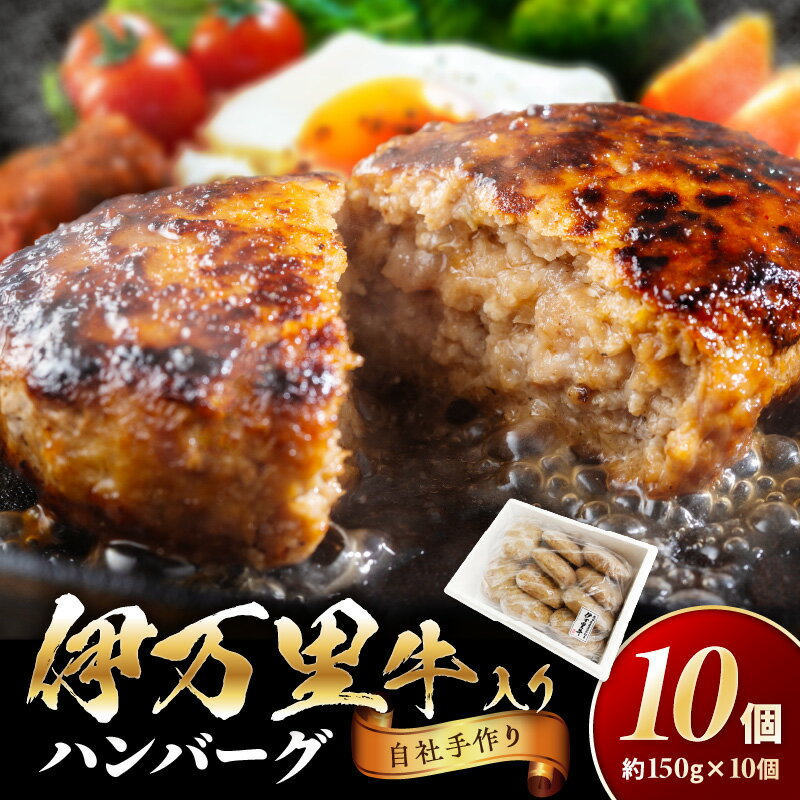 【ふるさと納税】伊万里牛 手作り ハンバーグ （150g×10個） J177 【牛肉 伊万里牛 手作り ハンバーグ 牛 ブランド牛 黒毛和牛 肉汁 肉 お肉 精肉 実用的 食べ物 焼くだけ おかず お弁当 簡単 父の日 国産牛 和牛 冷凍 ソース付 お惣菜】