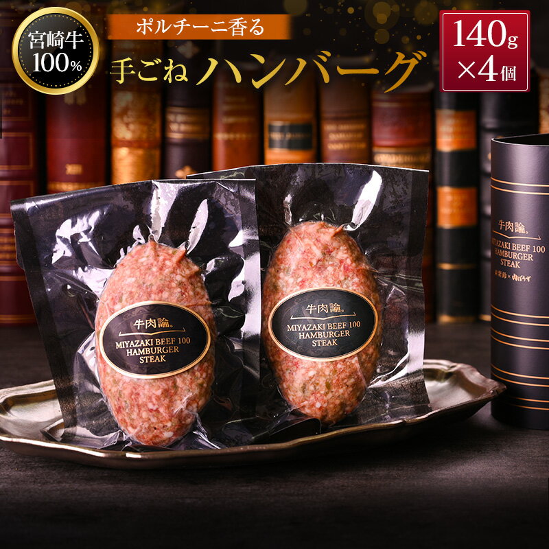 【ふるさと納税】宮崎牛100% ポルチーニ香る 手ごねハンバーグ 140g×4個 国産牛 ブランド 冷凍 惣菜 個包装