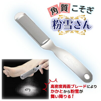 【ふるさと納税】ののじ　角質こそぎ粉雪さん K-H02a_角質ケア用品 丸洗いできる 足裏ケア かかとケア 便利グッズ 簡単 実用的 新潟県 弥彦村【1460858】
