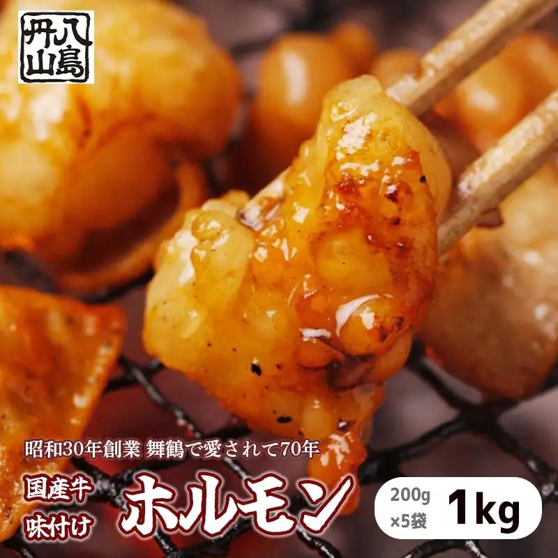 国産 味付け ホルモン 1kg