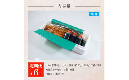 田野町産うなぎの蒲焼き(小) 3尾×6回 定期便 6ヶ月 定期コース 1尾あたり90～120g タレ付き 山椒付き うなぎ 鰻 ウナギ 蒲焼き かば焼き 無頭 おいしい 国産 お取り寄せ 冷凍 配送
