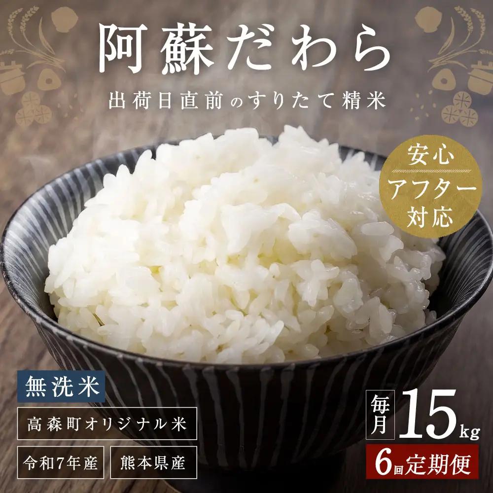 阿蘇だわら (無洗米) 15kg (5kg×3袋) 熊本県 高森町 オリジナル米 6ヶ月定期便 お米 米