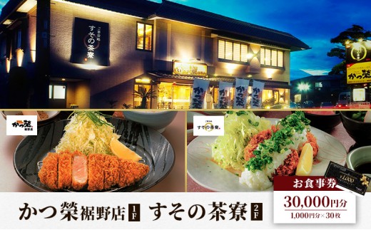 
                  かつ榮裾野店・すその茶寮 【お食事券 30000円分】 かつ榮 かつえい レストラン とんかつ 家族 ファミリー お出かけ おでかけ 食事券 裾野市 裾野 夕飯 ランチ グルメ 和食 揚げ物 [№5812-0527]
                