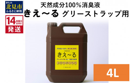 
《14営業日以内に発送》天然成分100％バイオ消臭液 きえ～るＨ グリーストラップ用 4L×1 ( 消臭 天然 グリーストラップ )【084-0067】
