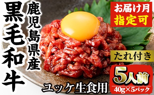 
            i907 ＜選べる発送月＞鹿児島県産黒毛和牛ユッケ5人前(40g×5P・計200g)  肉 牛肉 黒毛和牛 国産 鹿児島県産 ユッケ 生食 旨み 選べる 発送月 選択 【カミチク】
          