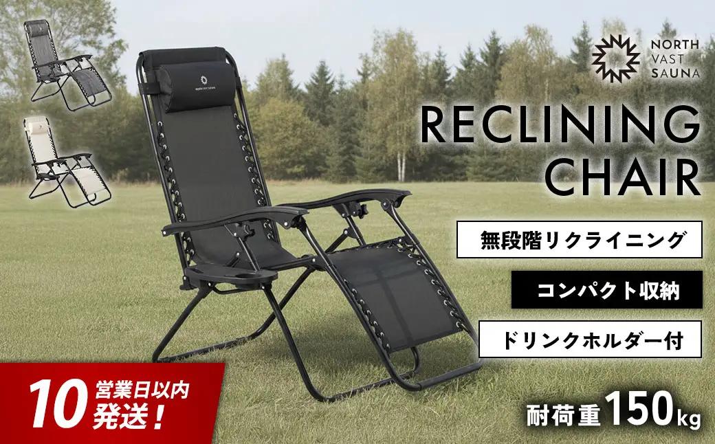 【10営業日以内発送】通気性の高いメッシュ素材【NORTH VAST SAUNA】リクライニングチェア ブラック（耐荷重150kg）折りたたみ 無段階調整 ドリンクホルダー ヘッドレスト付 インフィニティチェア 持ち運び 椅子 サウナ 外気浴 アウトドア キャンプ用品