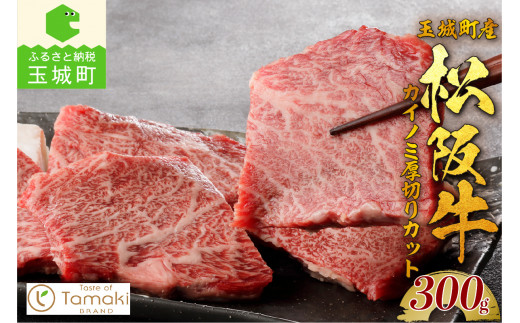 玉城町産 松阪牛カイノミ厚切りカット 300g（肉 牛肉 松阪牛 国産 カイノミ 厚切り 300g バラ肉 霜降り 香り 甘み 舌触り 厳選 冷凍 ミライエ 小林牧場 誕生日 お祝い 記念日 家庭用 三重県 玉城町産）